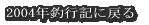 2004年釣行記に戻る