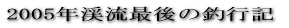 2005年6月海釣行記