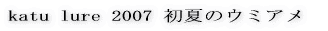 katu lure 2006 4月釣行記