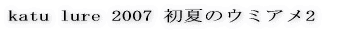 katu lure 2006 4月釣行記