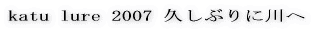 katu lure 2006 4月釣行記