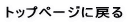 トップページに戻る